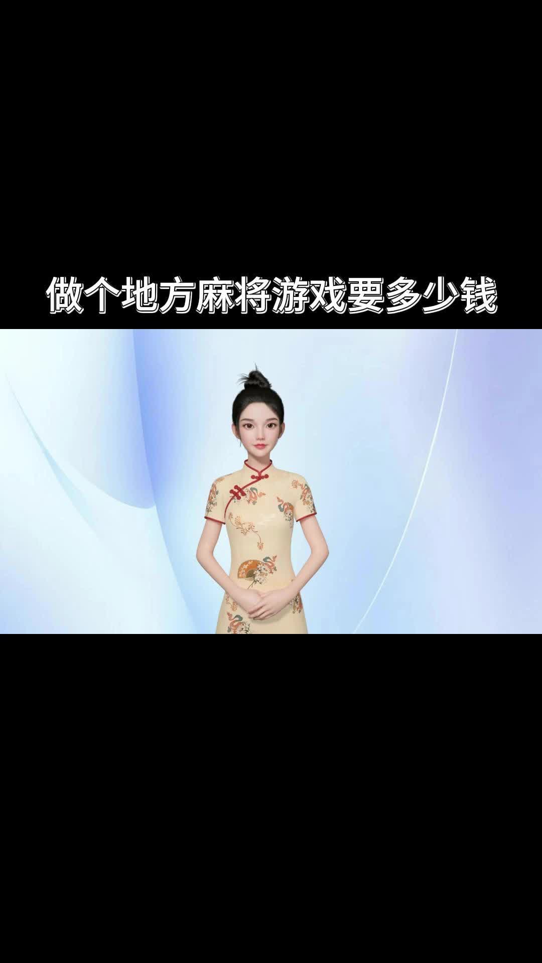 做个地方麻将游戏要多少钱哔哩哔哩bilibili