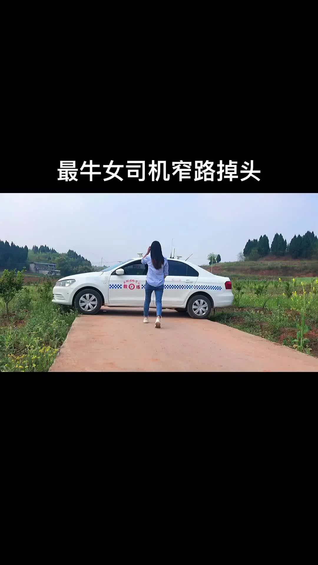 最牛女司机窄路掉头,都说女司机是马路杀手,看这技术也不像啊