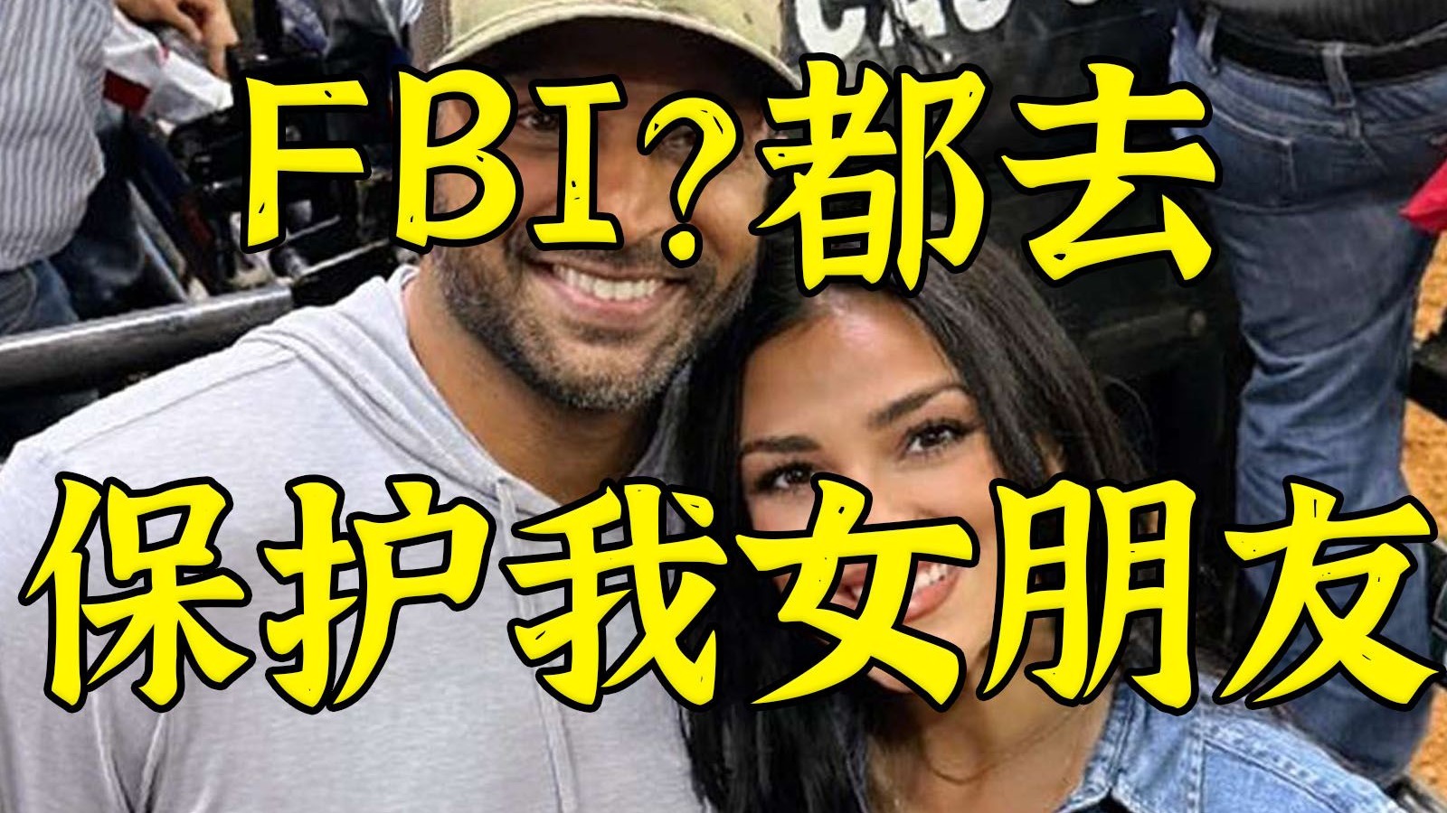 “当FBI局长关键在于叫特工保护女朋友和我谈恋爱”
