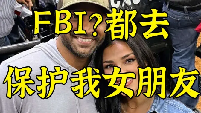 “当FBI局长关键在于叫特工保护女朋友和我谈恋爱”