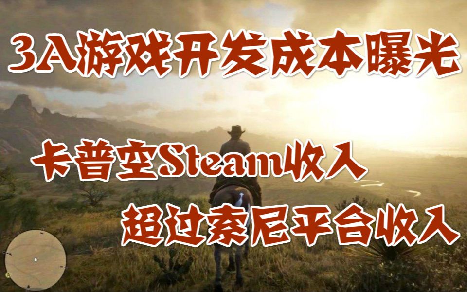 3A游戏开发成本曝光,卡普空在steam的收入超过索尼平台收入,伊苏9上架steam哔哩哔哩bilibili