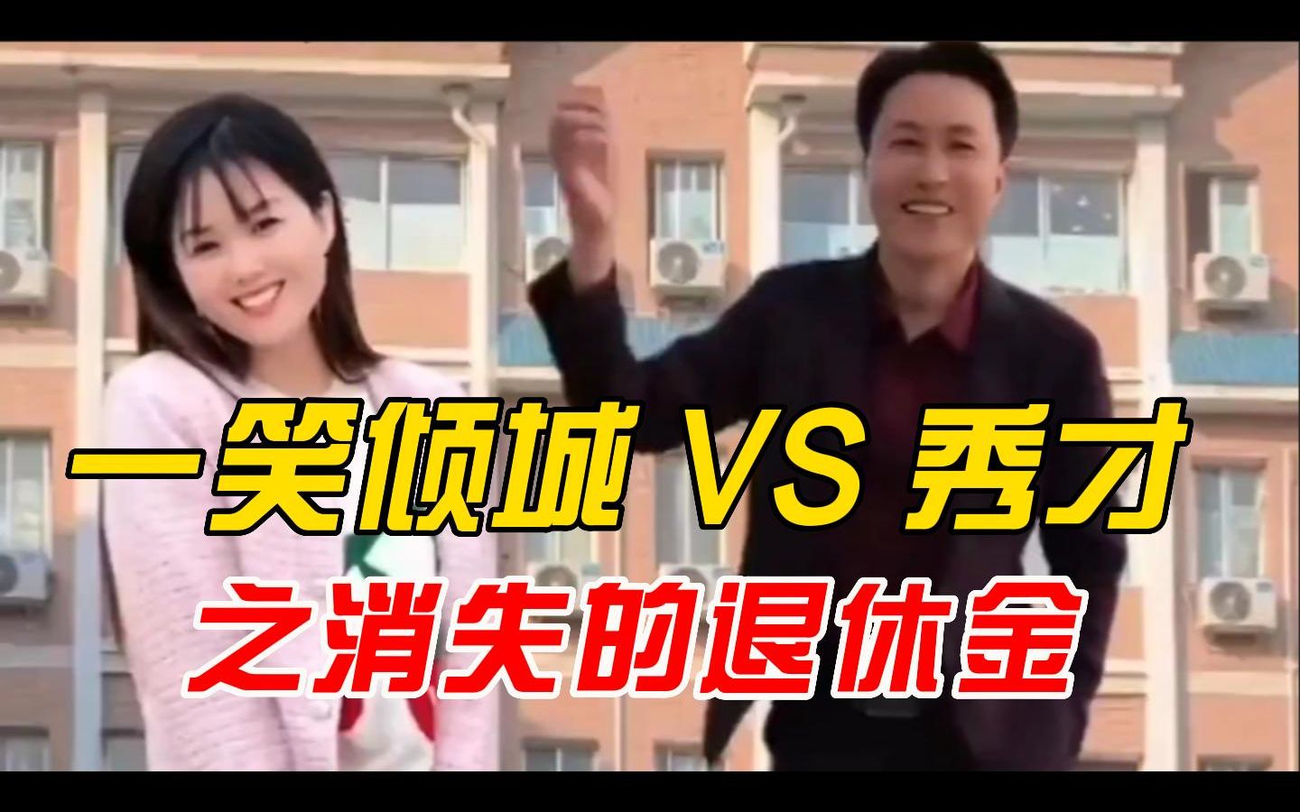 [图]一笑倾城 VS 秀才，之消失的退休金