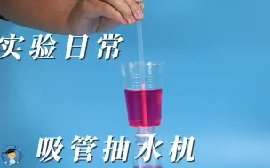 下载视频: 吸管抽水机