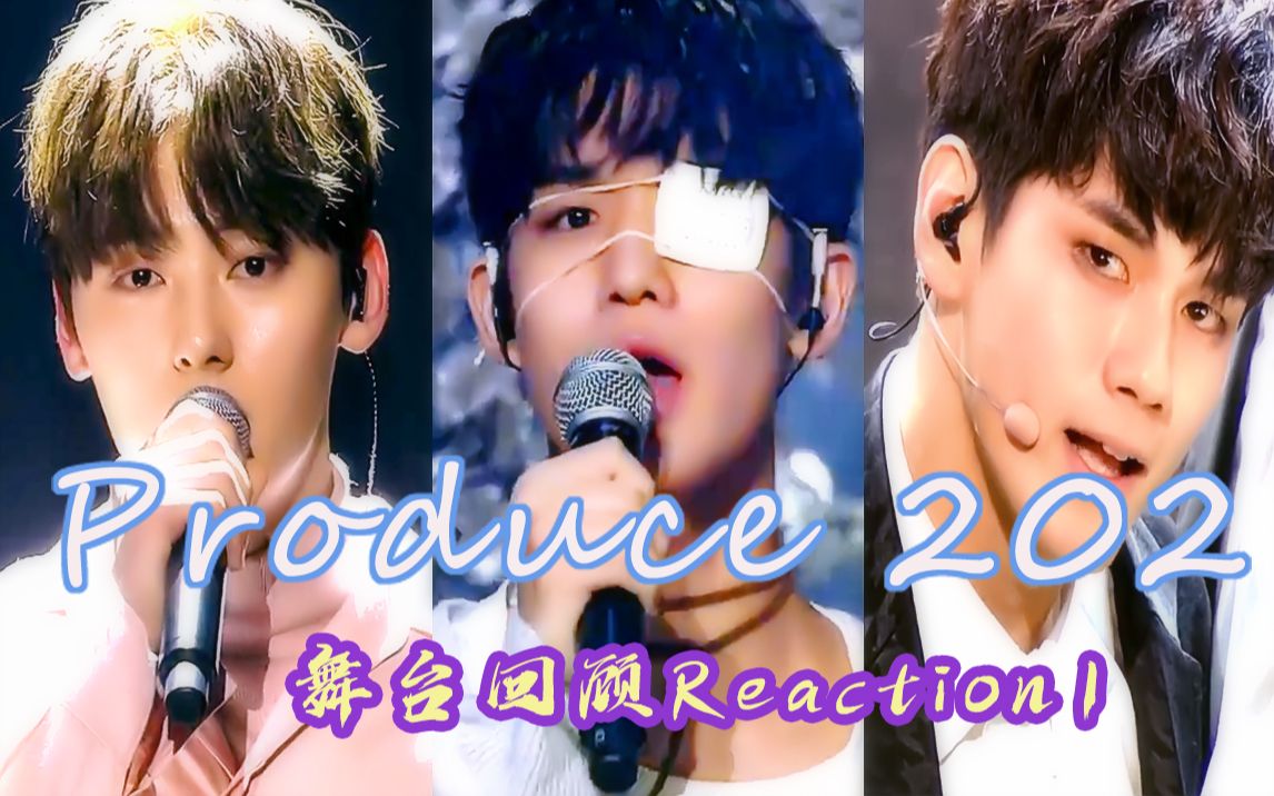 【produce 202 舞台回顾 reaction 1】再看一遍还是反复入坑的程度!