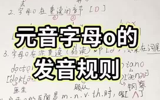 元音字母o的发音规则哔哩哔哩bilibili