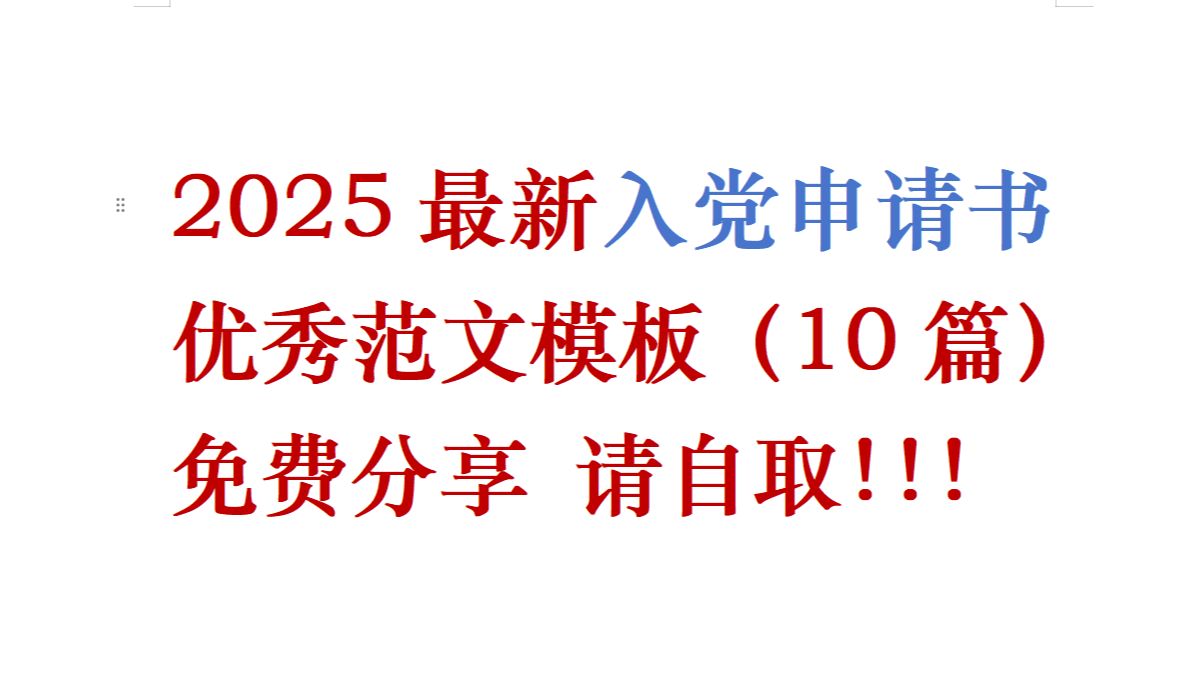 2025最新入党申请书优秀范文!哔哩哔哩bilibili