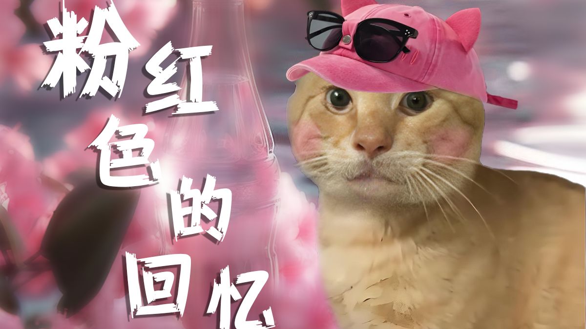 粉 红 色 的 基 米