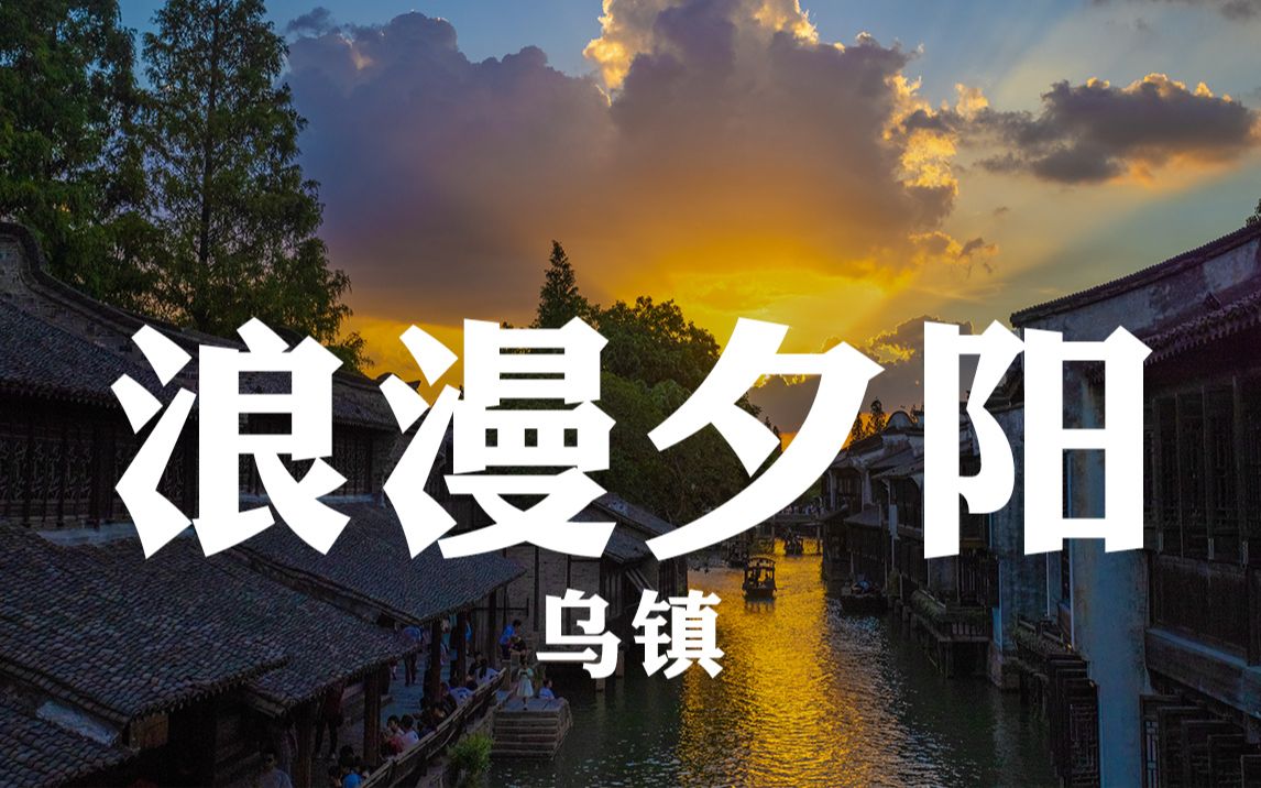 [图]乌镇的夕阳|最浪漫的事是和你看过最多的日落|夕阳下吹过最温柔的晚风|黄昏中遇见最美的彩虹|乌镇旅游攻略|