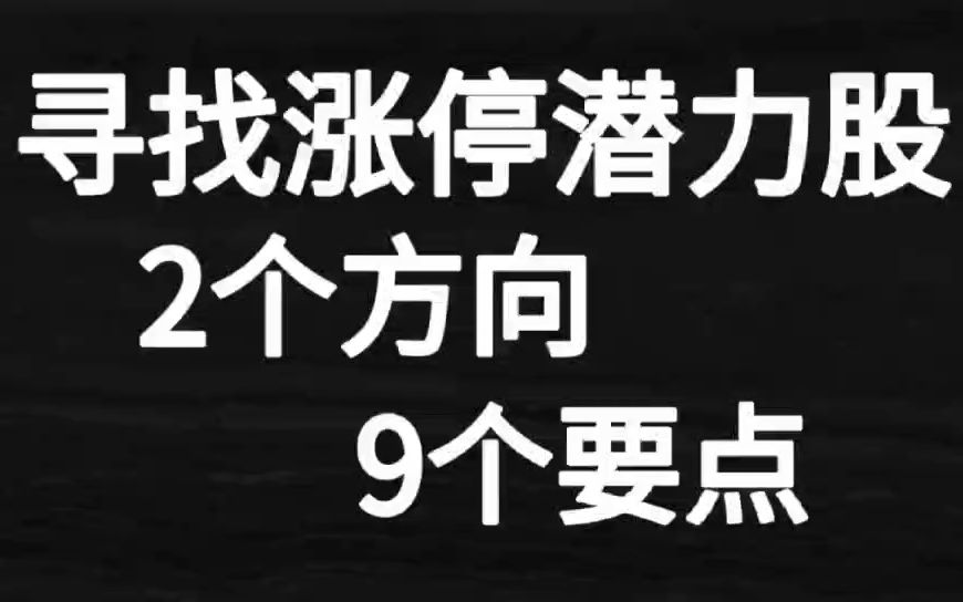 [图]在A股市场当中！这2个方向+9个要点！带你轻松寻找涨停潜力股！