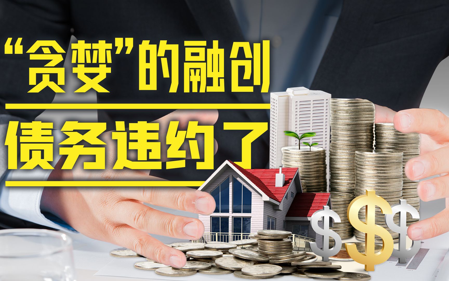 贪婪的融创债务违约了