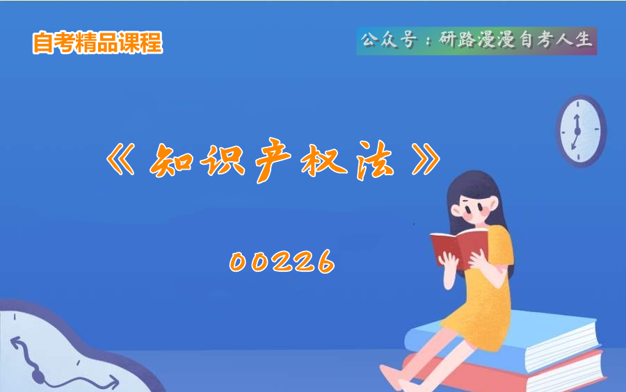 自考法学本科00226《知识产权法》教学视频哔哩哔哩bilibili