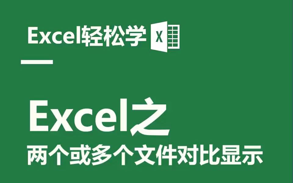 一分钟速成Excel之两个或多个文件对比显示哔哩哔哩bilibili