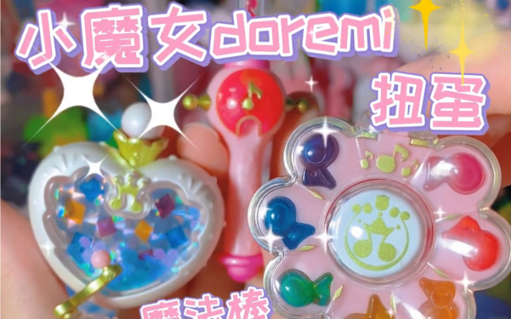 我就不信有人对可爱的小魔女doremi变身器扭蛋会有抵抗力