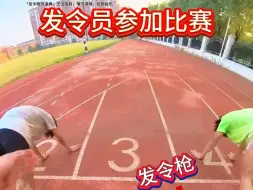 Télécharger la video: 什么！发令员也参加百米比赛！