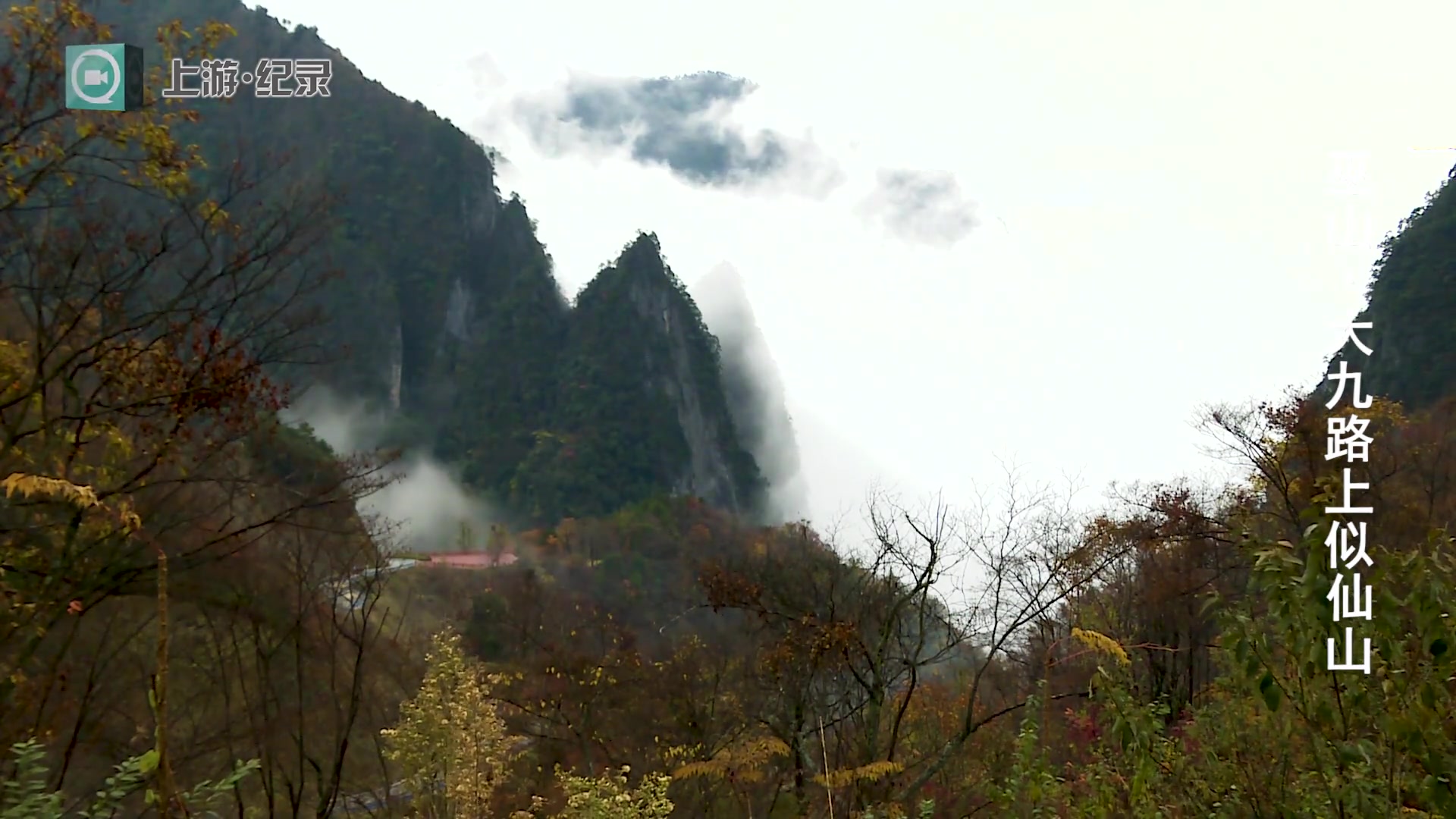 [图]上游纪录丨巫山·大九路上似仙山