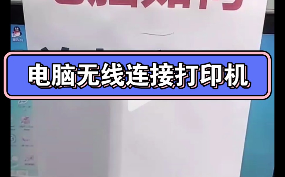 电脑无线连接打印机