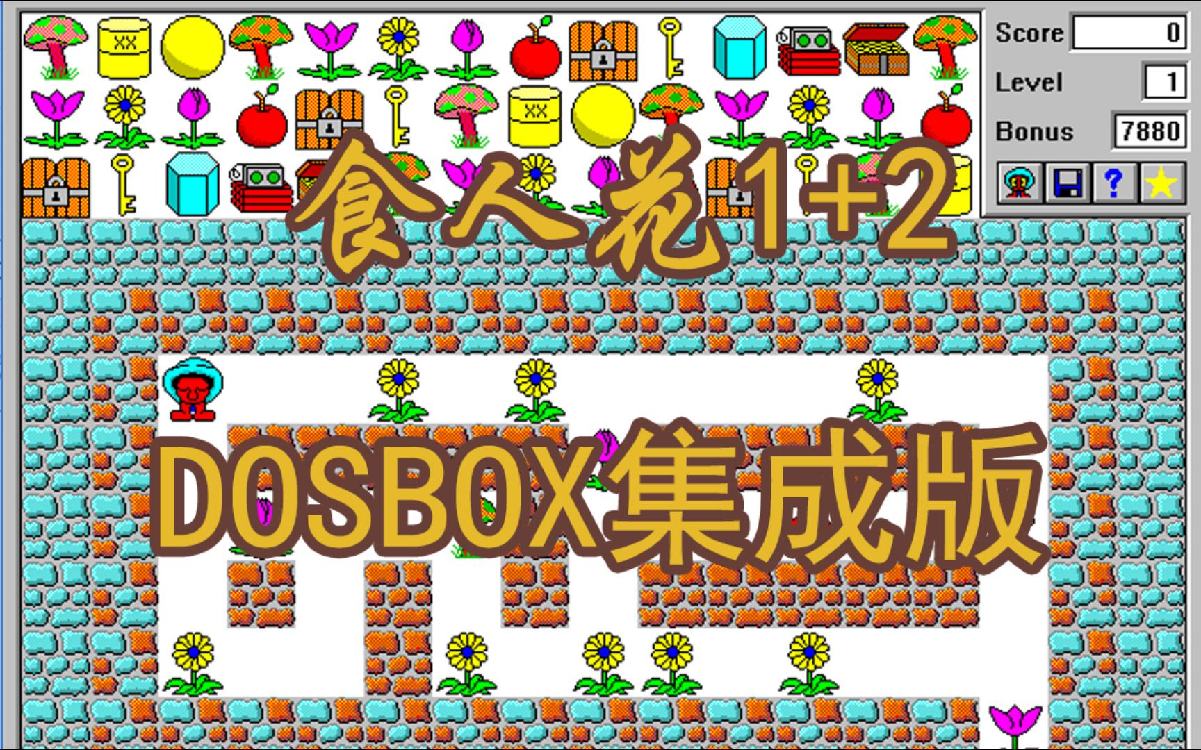 老游戏食人花ZEEK 1+2 DOSBOX集成版发行于1995年童年回忆