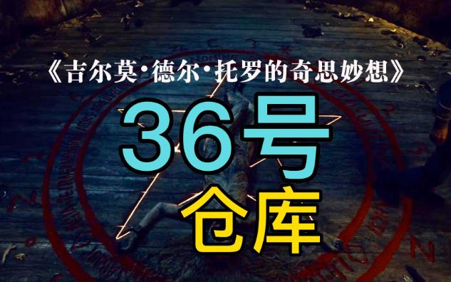 [图]惊悚度含量《36号仓库》吉尔莫•德尔•托罗的奇思妙想