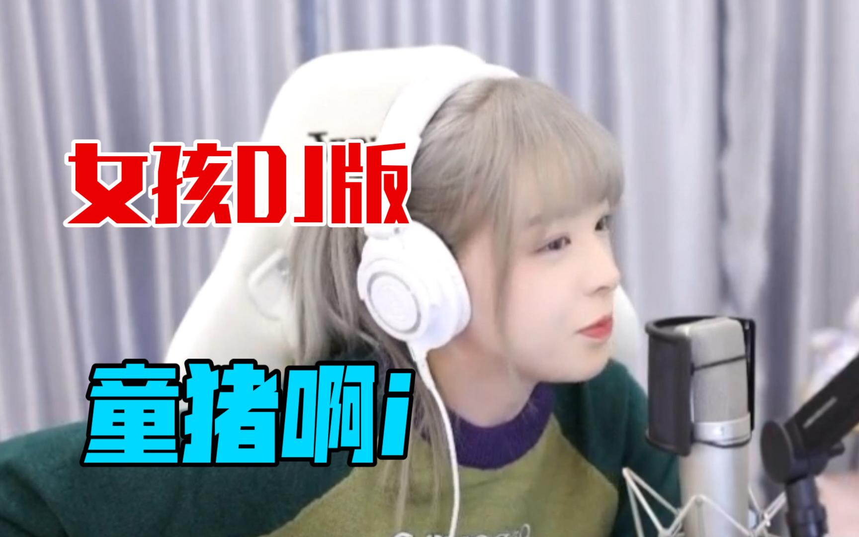 《女孩(DJ版)》童猪啊i cover(纯享版)哔哩哔哩bilibili