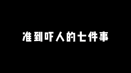 准到吓人的七件事哔哩哔哩bilibili