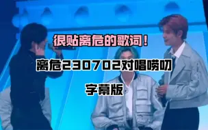 下载视频: 【离危】230702fm合唱对唱唠叨加中文字幕版 很贴离危！