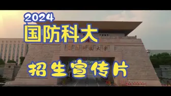 Download Video: @高三学生心动不如行动~国防科技大学2024招生宣传片重磅来袭