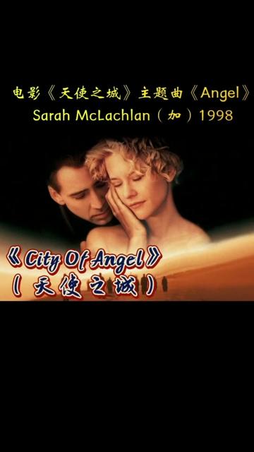 [图]《Angel》（天使）电影《City Of Angel》（天使之城）主题曲。加拿大莎拉·克劳克兰。曲调温柔，天使般的嗓音，治愈的旋律，净化心灵。  Angel