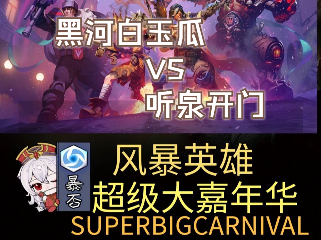 黑河白玉瓜 VS 听泉开门 风暴大嘉年华小组赛风暴英雄解说