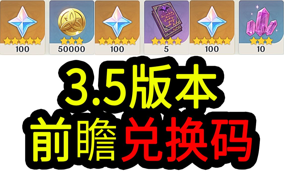 【原神3.5兑换码】300原石!2.18中午12点过期手机游戏热门视频