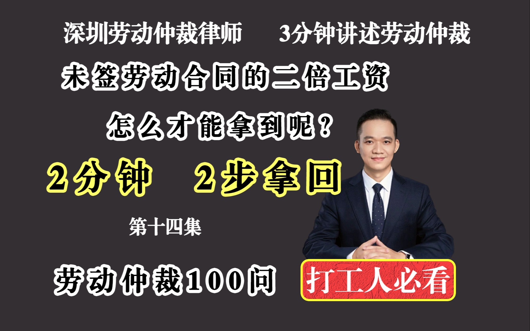 深圳劳动法纠纷律师:末签劳动合同?2分钟 2步拿回二倍工资欢迎咨询深圳劳动法律师专门解决劳动争议纠纷的律师哔哩哔哩bilibili