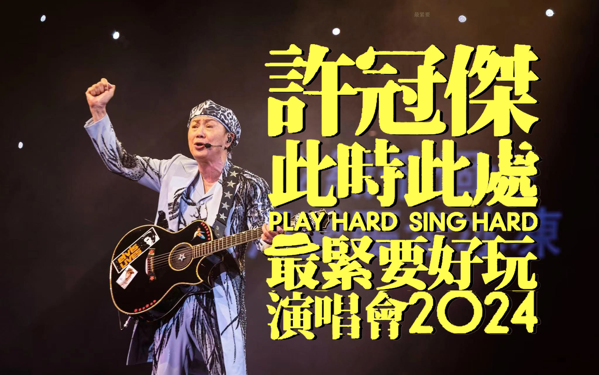 许冠杰最紧要好玩红磡体育馆演唱会2024.3.30场-实录