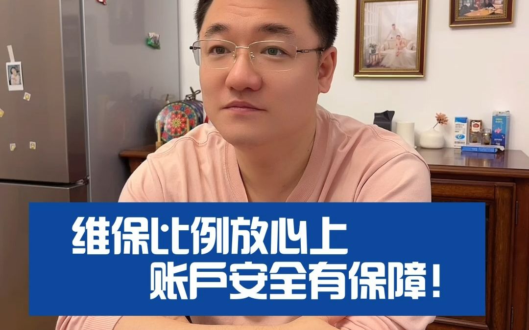 【两融那些事儿】维保比例放心上,账户安全有保障哔哩哔哩bilibili