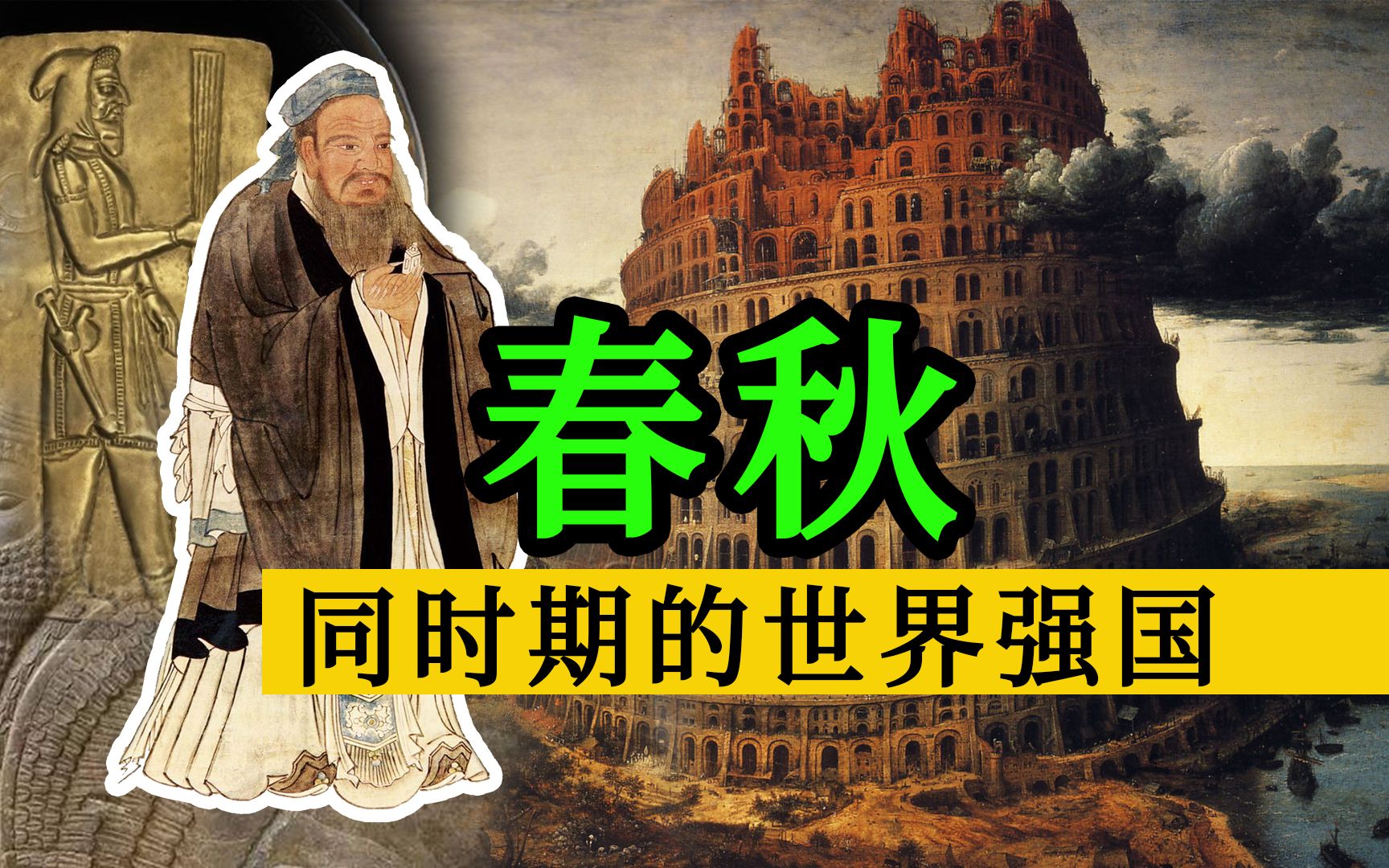 春秋同时期的世界是什么样子的?2500年前为何全世界几乎都陷入了战争?哔哩哔哩bilibili