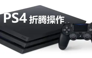 Download Video: PS4如何正确的破解与使用方法一，如何操作ps4的折腾 9.0折腾方法 9.0折腾的流程如何操作 折腾需要注意什么问题