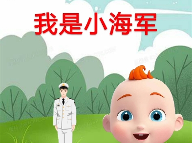 早教儿歌—我是小海军哔哩哔哩bilibili