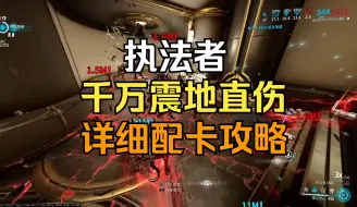 Download Video: 星际战甲，执法者千万震地直伤详细配卡攻略