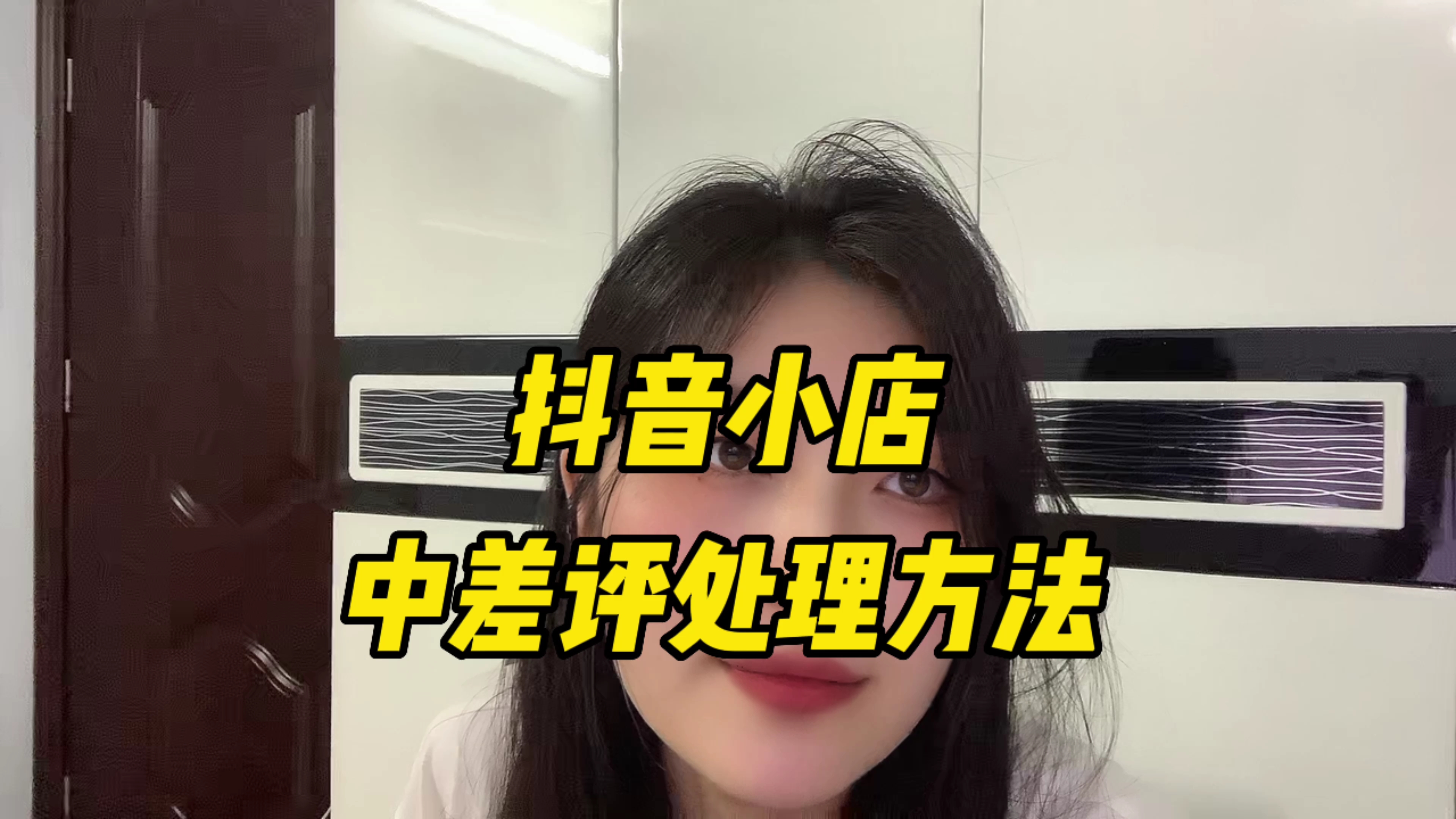 抖音小店中差评解决方法!哔哩哔哩bilibili