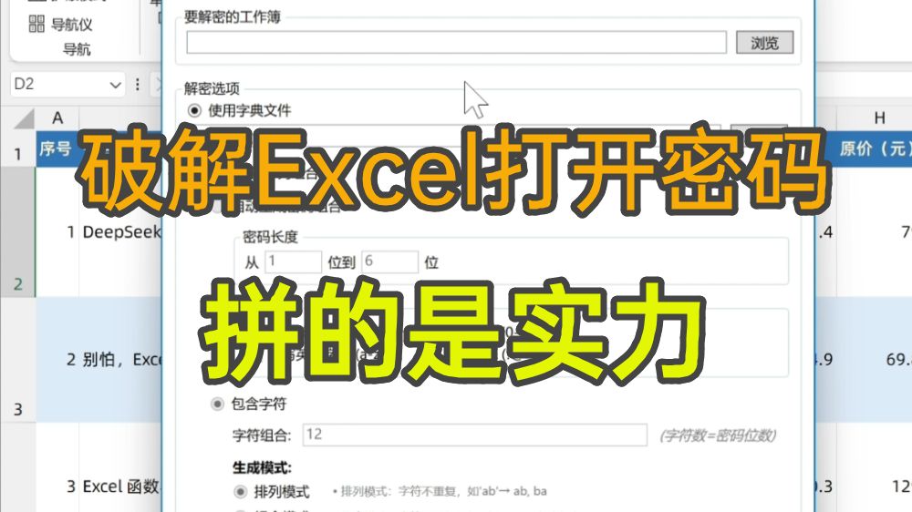 破解Excel文件打开密码,拼的是实力