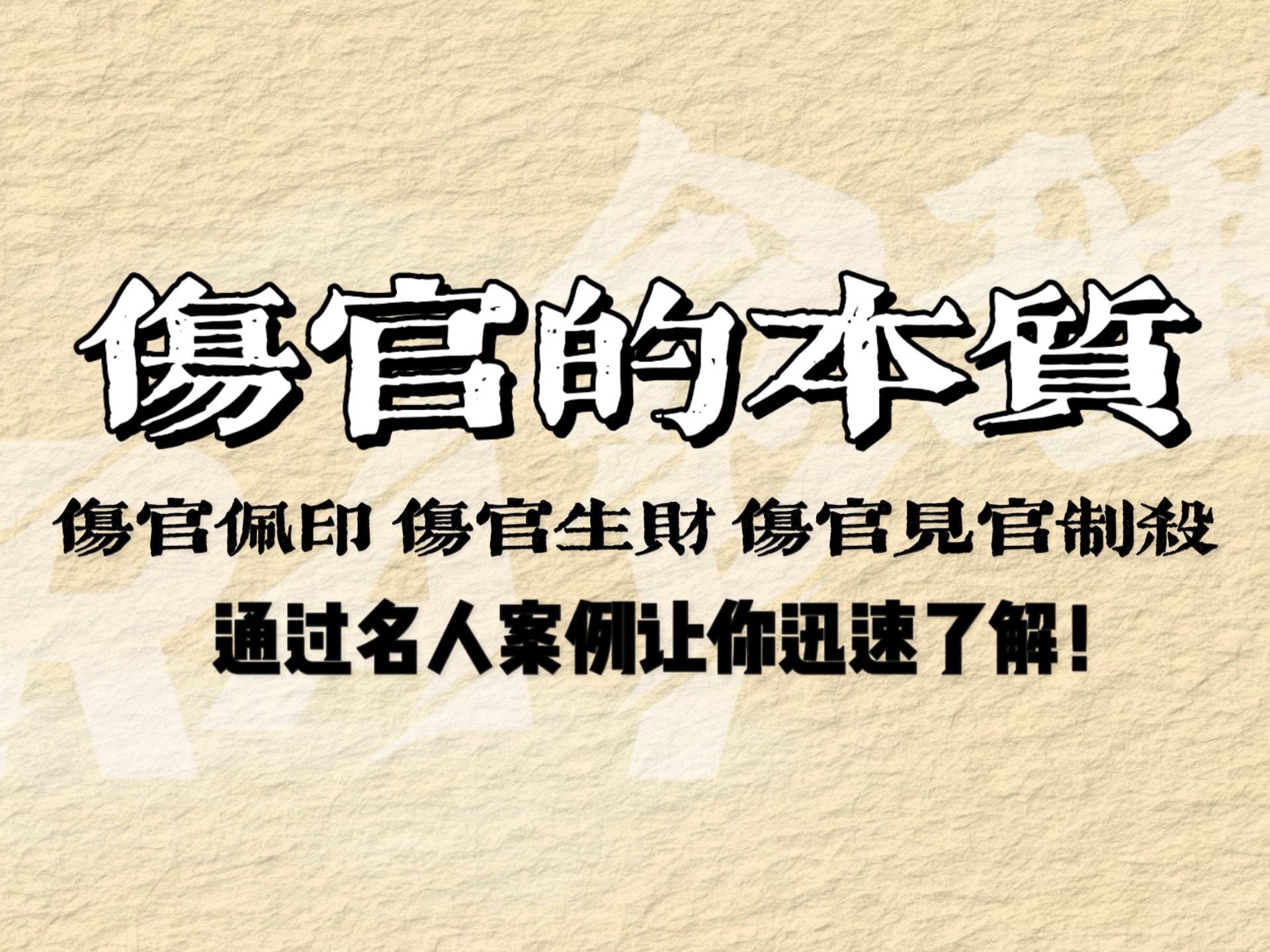 “伤官”是八字中最容易成功的十神,详细讲解四大伤官格局的本质哔哩哔哩bilibili