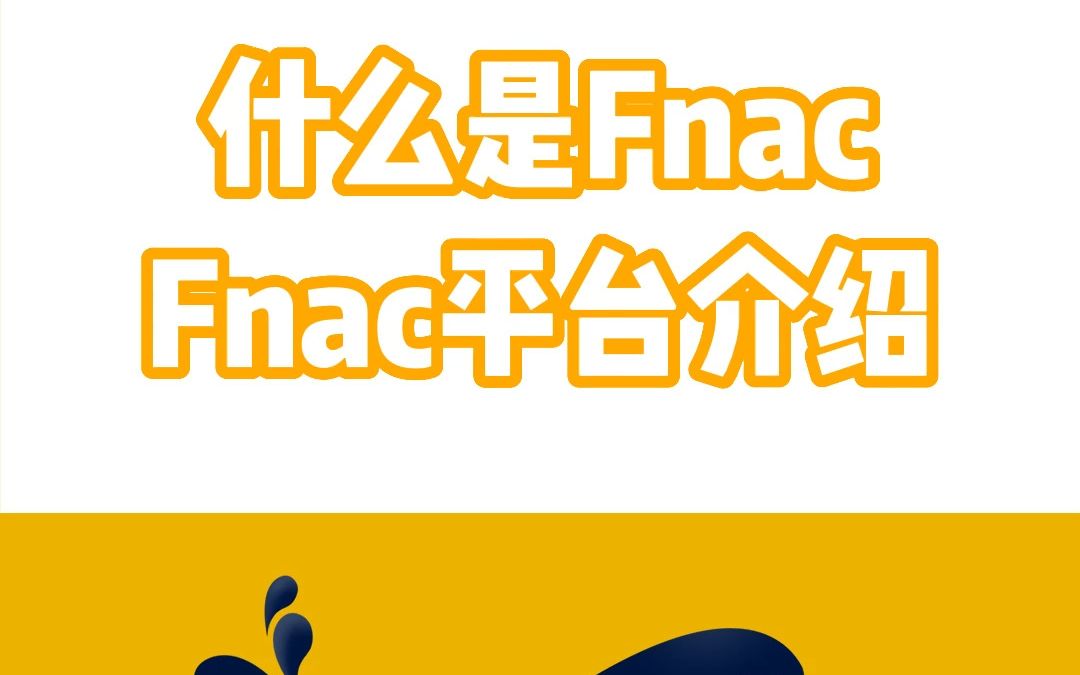 什么是Fnac?Fnac平台介绍来啦!哔哩哔哩bilibili