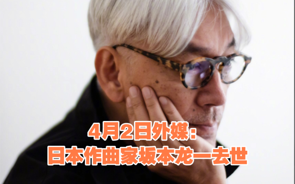 4月2日外媒:日本作曲家坂本龙一去世,终年71岁.今晚再听一遍教授弹奏的《圣诞快乐,劳伦斯先生》哔哩哔哩bilibili