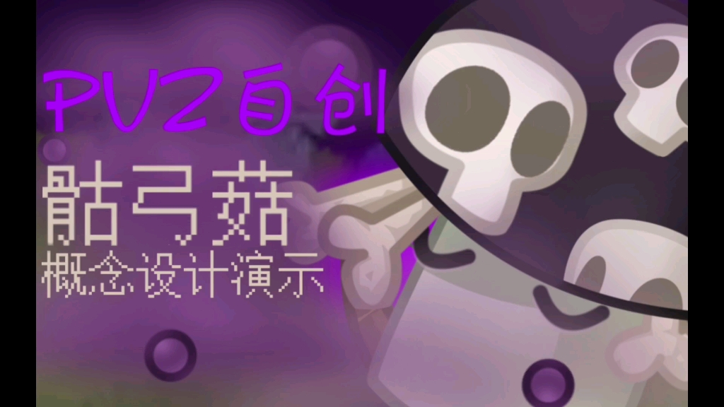 [图]【PVZ自创】骨？菇？