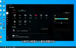 Download Video: ROG华硕【Armoury crate】奥创 灯光设置介绍