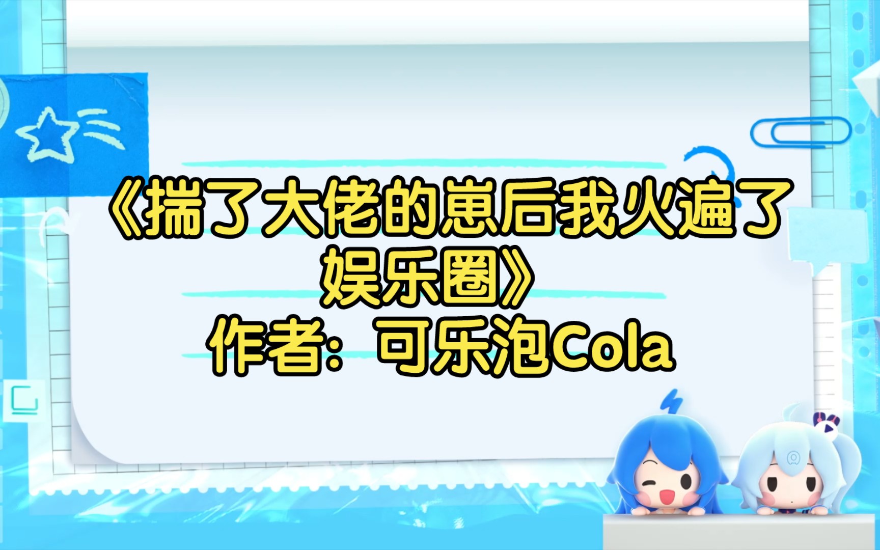 [图]《揣了大佬的崽后我火遍了娱乐圈》作者: 可乐泡Cola【双男主推文】