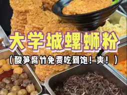 Download Video: 偶遇大学城螺蛳粉，酸笋腐竹加好爽