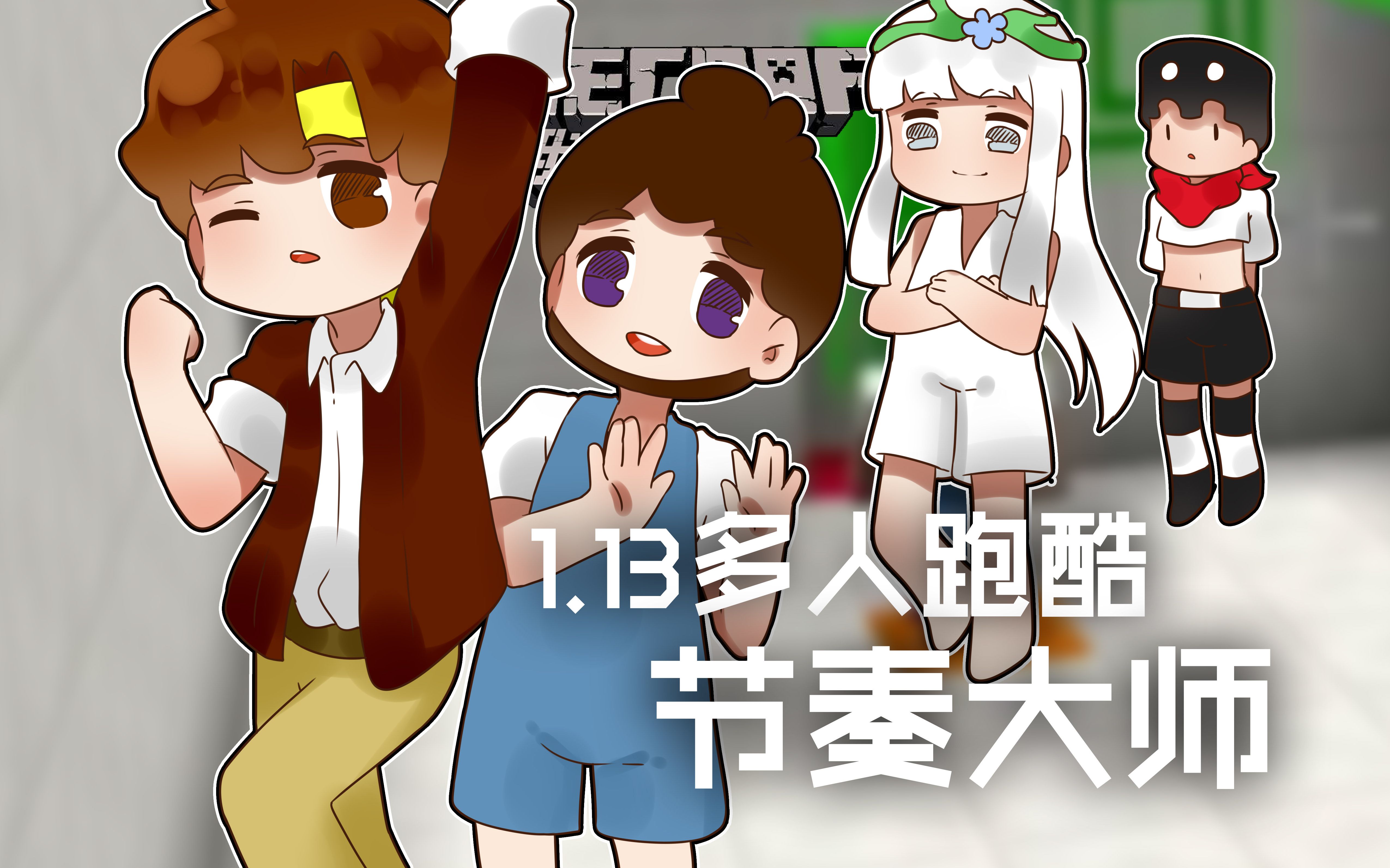 [图]★我的世界★Minecraft《籽岷的1.13多人跑酷 节奏大师》