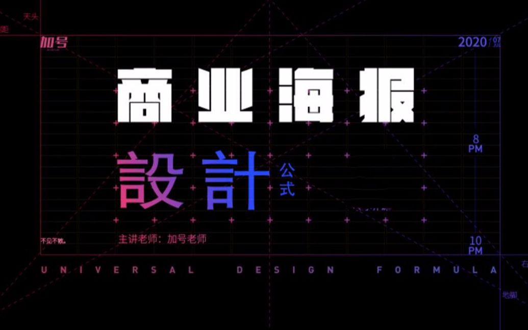 【商业化的海报是怎么制作的】从理论到实战,零基础也能听懂的商业海报教程视频哔哩哔哩bilibili