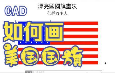 CAD画国旗系列:美国国旗标准画法.我用CAD画国旗.哔哩哔哩bilibili