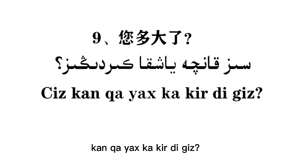维吾尔语日常会话100句,第九句哔哩哔哩bilibili