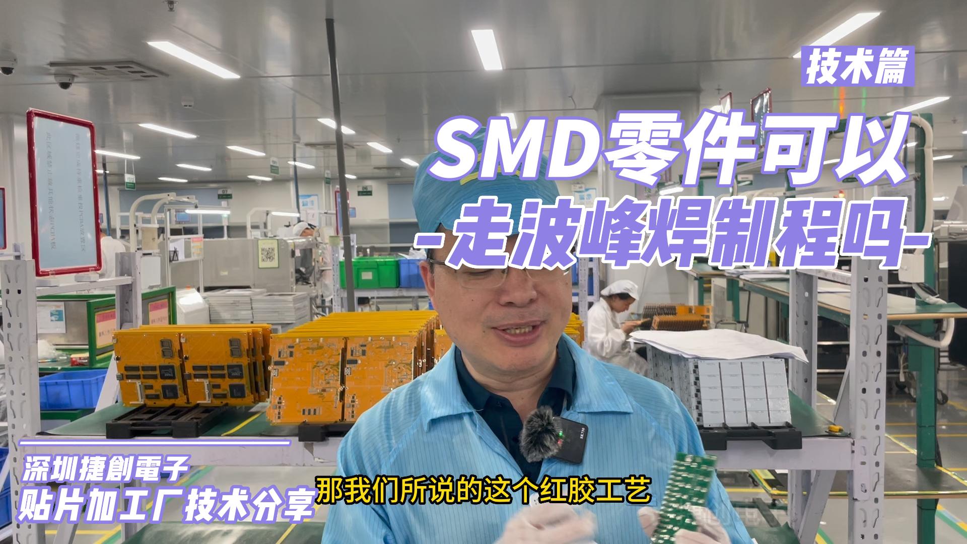 SMT贴片加工SMD零件可以走波峰焊制程吗?哔哩哔哩bilibili